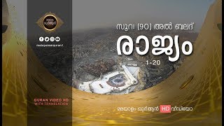 90 സൂറത്തുല്‍ ബലദ് 1080p HD Malayalamquran [upl. by Hinson]