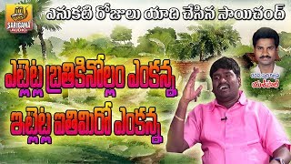 Etletla Bratikinollam Venkanna  Saichand Super Hit Social Songs  Private Songs  Telangana Songs [upl. by Dorelle]