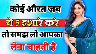 यह 5 इशारे महिला उसी को देती है जिसको बेहद ज्यादा मन ही मन पसंद करती है inspiring video  motivation [upl. by Seagraves432]