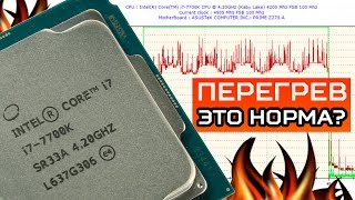 Перегрев на Intel Core i77700K это норма [upl. by Ppilihp828]