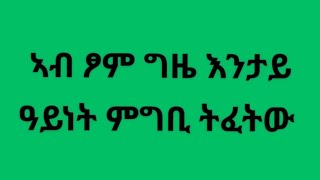 Eyerus Berhan እየሩስ ብርሃን is liveኣብ ፆም ግዜ እንታይ ዓይነት ምግቢ ትፈትው [upl. by Hollander]