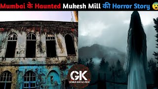 Mumbai के Haunted Mukesh Mill की Horror Story shorts Horror facts Genius Knowledge [upl. by Trant645]