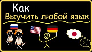 выучить иностранный язык легко правда [upl. by Introk]