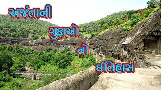 અજંતાની ગુફાઓ નો ઈતિહાસ  History Of Ajanta Caves [upl. by Esilehc114]