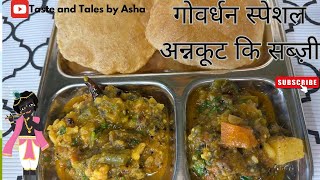 Govardhan Special Annkut ki subzi❤️iss annkut pr ghar mein hi halwai jaisi subzi banaye👩‍🍳yummy😋👍 [upl. by Milla]