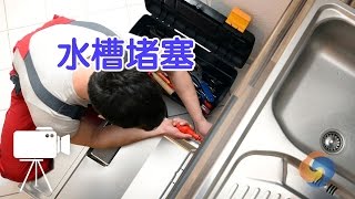 厨房水槽堵塞怎么办？居家小常识kitchen sink is clogging [upl. by Woll610]