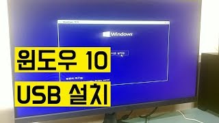 윈도우10 Windows 10 USB 설치 방법 [upl. by Radu605]