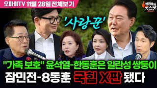 박정호의 핫스팟박지원 quot가족 보호quot 윤석열한동훈은 일란성 쌍둥이 잠민전8동훈 국힘 X판 됐다11월 28일 전체보기 [upl. by Nonnahc]