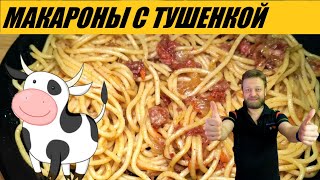 Макароны с тушенкой Бюджетная вкуснятина [upl. by Anytsirk995]