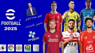 أخيرا النسخه الأقوي😱 من لعبه pes psp 2025 با الدوري المصري و الدوري السعودي تعليق عصام الشوالي [upl. by Nurat]