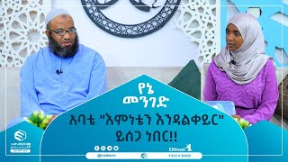 አባቴ quotእምነቴን እንዳልቀይርquot ይሰጋ ነበር  የኔ መንገድ  ሚንበር ቲቪ  MinberTV [upl. by Attiuqal]