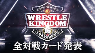 【新日本プロレス】2022年1月4日amp1月5日東京ドーム WRESTLE KINGDOM 16 in 東京ドーム 全対戦カード決定！ [upl. by Arezzini]