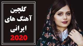 Iranian Music  Persian Song 2020 آهنگ جدید شاد و عاشقانه ایرانی [upl. by Acenahs]