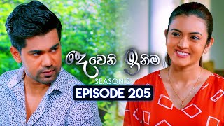 Deweni Inima දෙවෙනි ඉනිම  Season 02  Episode 205  22nd July 2024 [upl. by Nazario]