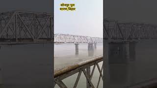 Sonepur pul saran Bihar sonepurmela sonepurnews youtubeahorts viralreel trendingshorts newpost [upl. by Kotick]