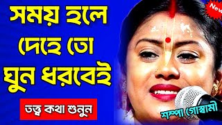 আমাদের সময় হলে দেহে তো ঘুন ধরবেই অনেক অজানা তত্ত্ব কথা শুনুন kirtaniya sampa goswami kirtan [upl. by Egres]