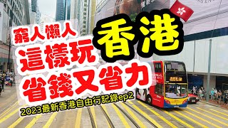 【香港旅遊】香港這樣玩，省錢又省力・ 2023香港自由行充實之旅全記錄攻略ep2・ Hong Kong Travel [upl. by Sefton]