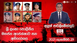 ශ්‍රී ලංකා පොලීසිය මහජන අපේක්ෂාව සහ අභියෝගය  Aluth Parlimenthuwa  29 December 2021 [upl. by Sedicla884]