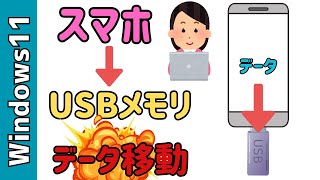 スマホからUSBメモリにデータ転送！アンドロイドスマホ→USBCの使い方 [upl. by Leima]