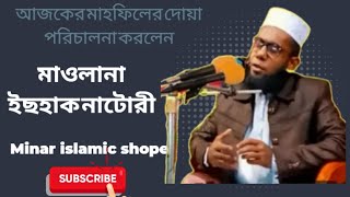 দোয়া পরিচালনা করলেন মাওলানা ইসহাক নাটোরীMinar islamic shope [upl. by Imojean]