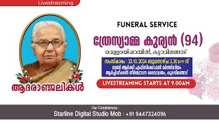 കുറവിലങ്ങാട് വെള്ളായിപ്പറമ്പിൽ ത്രേസ്യാമ്മ കുര്യൻ 94 ന്റെ സംസ്കാരശുശ്രൂഷകൾ തത്സമയം [upl. by Woll]