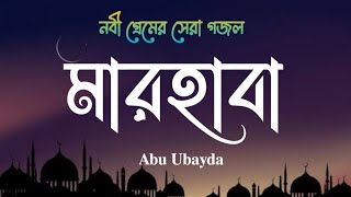 নবী প্রেমের সেরা গজল  মারহাবা মারহাবা  Marhaba Marhaba  Abu Ubayda আবুউবাইদাগজল [upl. by Frohne]