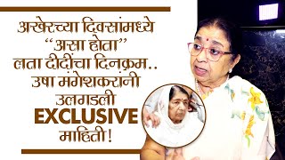 लता दिदींचा दिनक्रम आणि भरून न निघणारी पोकळी Usha Mangeshkar Interview Lata Mangeshkar Passed Away [upl. by Lyns]