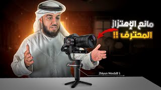 Weebill S for all Cameras  مانع الإهتزاز لكل الكاميرات الإحترافية [upl. by Refinej21]