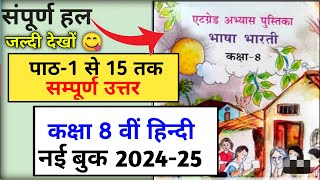 पाठ 1 से 15 तक उत्तरएट ग्रेड अभ्यास पुस्तिका 202425 भाषा भारती कक्षा 8at grade pustika class 8 [upl. by Dannel697]