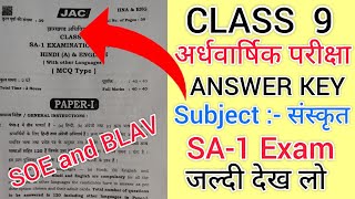 Jac Board  Class 9 SA 1 Examination 1 October 2024 संस्कृत Answer Key संस्कृत Class 9 [upl. by Dionysus]