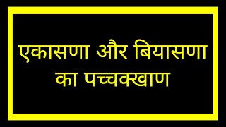 एकासणा और बियासणा का पच्चक्खाणEkasna aur Biyasna Ka PachkhanJain Dharm🙏 [upl. by Estes]