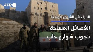 الفصائل المسلحة تجوب شوارع حلب  AFP [upl. by Enovaj967]