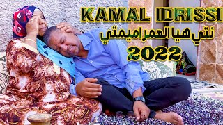 kamal Idrissi  Nti Hiya l3mar Amimti Official Video 2022  كمال الادريسي ـ نتي العمراميمتي [upl. by Neelon]