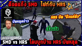 ต๊อดแก๊ง SMD ไฟท์กับ HRS โดนบุกบ้าน HRS บัพต๊อดหลุด มึงแค่ดัง🔥 Five M [upl. by Armalla999]