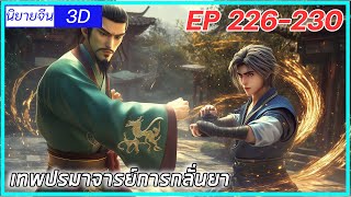 เล่านิยาย เทพปรมาจารย์การกลั่นยาพระเอกคืออดีตปรมาจารย์การกลั่นยาEP226230 นิยายจีนกำลังภายใน3D [upl. by Anjanette8]