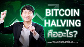 Bitcoin Halving คืออะไร [upl. by Naujak]