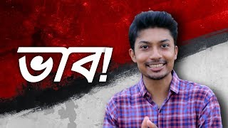 ভাব  Sadman Sadik Vlog 186 সাদমান সাদিক [upl. by Zia545]