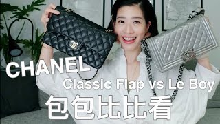 包包比比看  CHANEL兩大經典Classic Flap VS Le Boy [upl. by Najib]