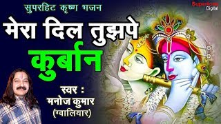 मेरा दिल तुझपे कुर्बान मुरलिया वाले रे  Manoj Sharma  Krishna Bhajan  Beautiful Krishna Bhajan [upl. by Whitaker54]