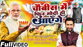 24 में फिर मोदी ही आएँगे  Dinesh Lal Nirahua  New BJP Song 2024  24 Me Phir Modi Hi Aayenge [upl. by Llarret518]