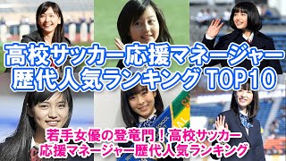 【高校サッカー応援マネージャー歴代人気ランキングTOP10】若手女優の登竜門！高校サッカー応援マネージャー歴代人気ランキング [upl. by Massingill]