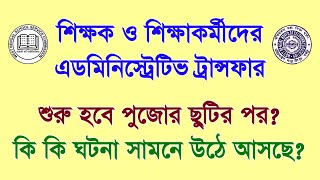 পুজোর ছুটির পর শুরু হবে Administrative Transfer ঘটনা পর্যায়ক্রমে সাজালে কি অর্থ দাঁড়ায় [upl. by Ettenad560]