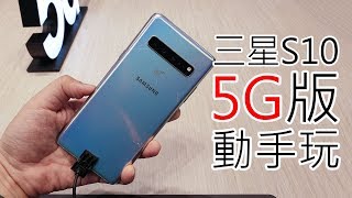 S10系列頂級版！Samsung Galaxy S10 5G動手玩【LPComment】 [upl. by Alhan]