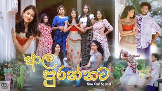 ආල පුරන්නට  Ala Purannata  Brave Art Photography  Sinhala amp Tamil New Year Special [upl. by Irrol]