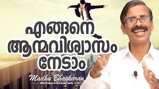 Malayalam Motivation How to develop confidence Madhu Bhaskaran [upl. by Netloc]