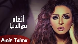 انغام  نص الدنيا  Angham  Nos Al Donia [upl. by Lentha496]