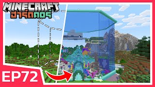 สร้างตู้ปลายักษ์ ยกมาทั้งมหาสมุทร  Minecraft ฮาร์ดคอร์ EP72 [upl. by Al453]