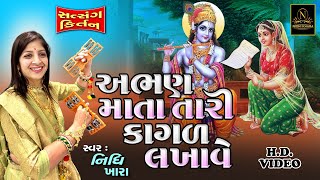 અભણ માતા તારી કાગળ લખાવે  વિડિયો  ધૂન મંડળી  Nidhi Khara  Satsang Kirtan [upl. by Storer]