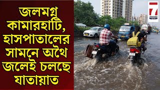 Cyclone Dana  জলমগ্ন কামারহাটি হাসপাতালের সামনে অথৈ জলেই চলছে যাতায়াত [upl. by Torbart]