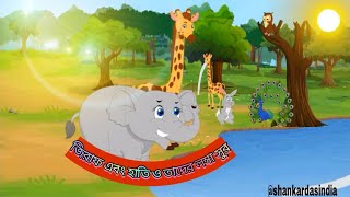 Giraffe Elephant Friends Cartoon video  জিরাফ হাতির বন্ধুত্ব  cartoon story india shankardasindia [upl. by Leesen]